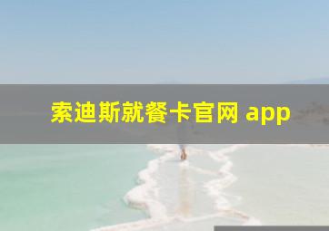 索迪斯就餐卡官网 app